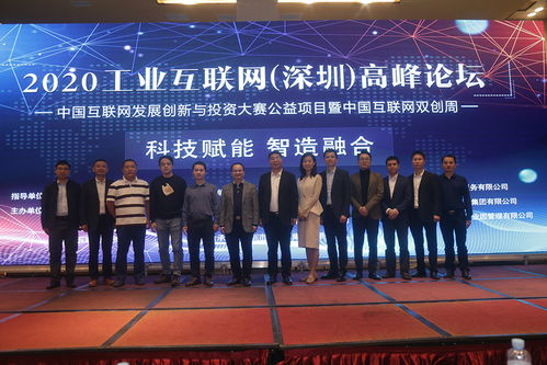 2020工業互聯網 深圳 高峰論壇落幕