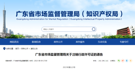 廣東省市場監(jiān)督管理局關于注銷行政許可證的通告(2023年第122號)